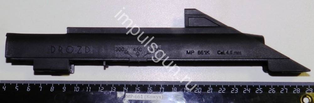МР-661 (Кожух) 29453