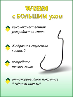 Крючок рыболовный (офсет) WORM с БОЛЬШИМ ухом 3312 №4