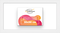 Рама 35x50 для картин и фотографий