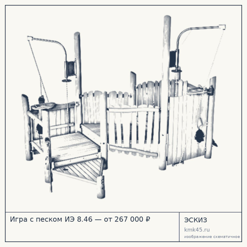 Игра с песком ИЭ 8.46 — от 267 000 ₽