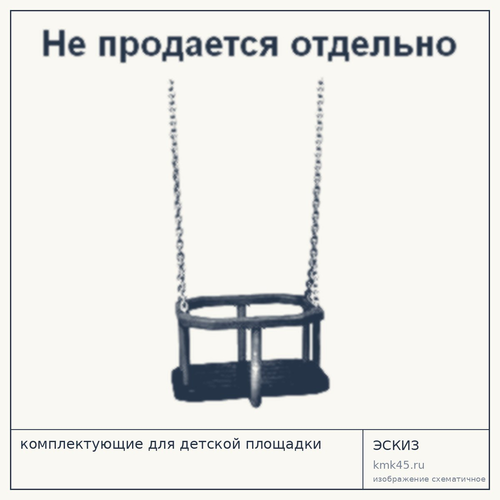 Комплектующие для детской площадки, 29×39×25 см — от 18 000 ₽