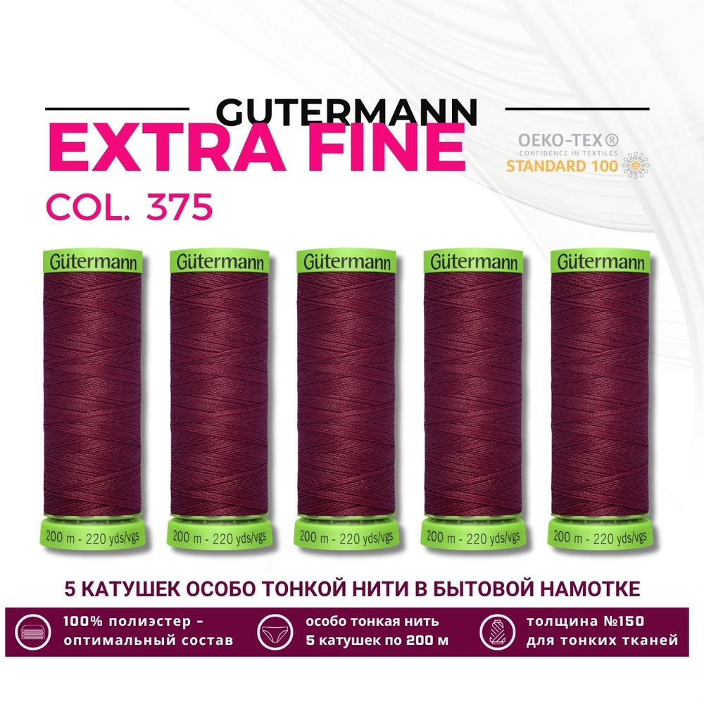 Нитки для тонких тканей Gutermann Extra Fine 150 (200 метров), 5 кат. | 375 красная слива