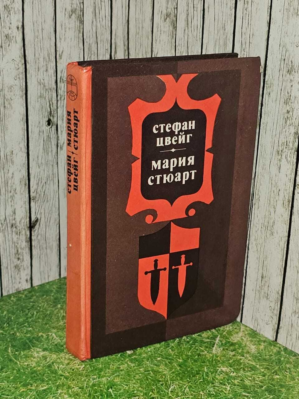 Мария Стюарт. Цвейг Стефан