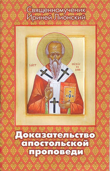 Доказательство апостольской проповеди (Благовест) (Священномуч. Ириней Лионский)