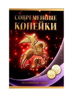 Альбом для монет 10 и 50 коп. 1997-2015 год (пустой)