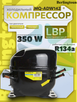 Компрессор холодильный MQ-ADW142 LBP R134 350Вт