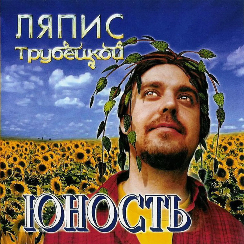 Ляпис Трубецкой / Юность (LP)