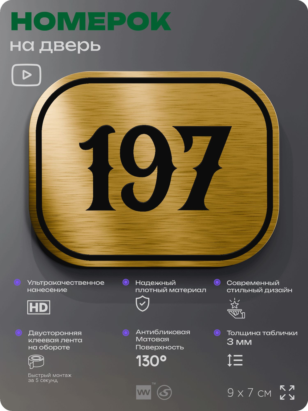 Номерок на дверь квартиры 197, для кабинета, офиса, шильдик 9 х 7 см, золотистый, Айдентика Технолоджи