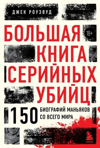 Большая книга серийных убийц. 150 биографий маньяков