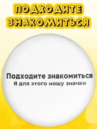 Значок на рюкзак Подходите знакомиться
