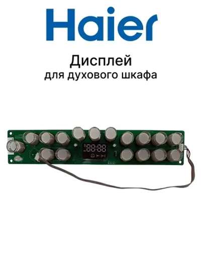 Модуль (плата) дисплея и индикации электронный духового шкафа Haier (0530075818) 0530075818
