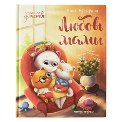 Любовь мамы. Сказки для детей