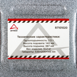Домкрат гидравлический подкатной 2,5т 140-387 мм, с фиксатором ARNEZI R7101020