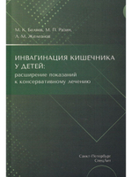 Инвагинация кишечника у детей:расширение показаний к консервативному лечению