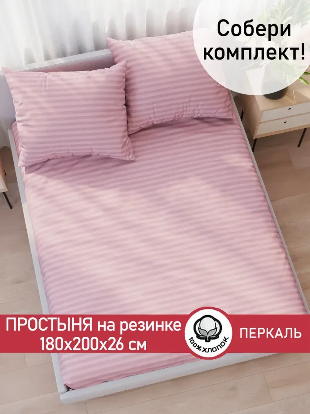 Простынь на резинке перкаль Сказка "Розовая соната" 180x200 см