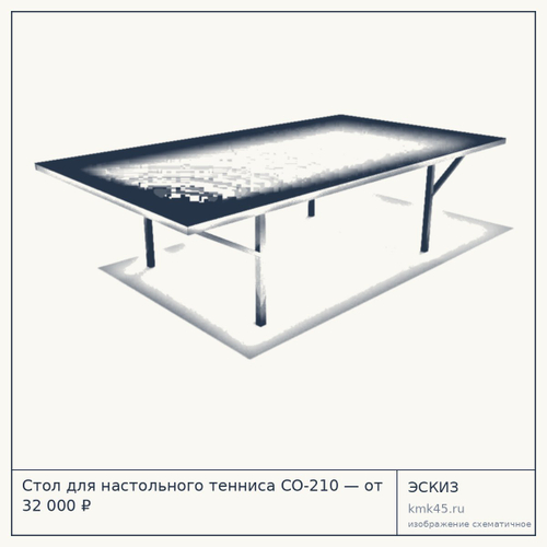 Стол для настольного тенниса СО-210 — от 32 000 ₽
