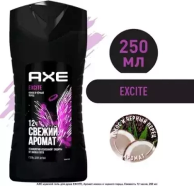 AXE 250мл Гель д/душа EXCITE*12 eng чёрн флакон