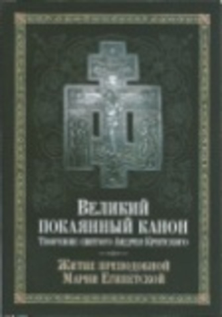 Великий покаянный канон. Творение святого Андрея Критского. Житие преподобной Марии Египетской (Сиби