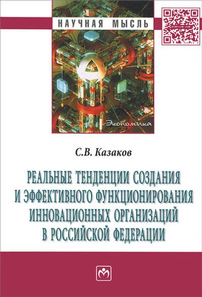 Реальные тенденции создания и эффективного функционирования инновационных организаций в Российской Федерации