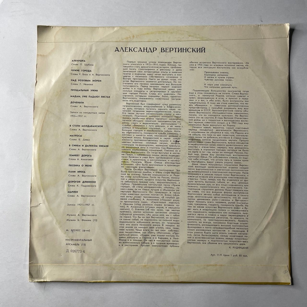 Винтажная виниловая пластинка LP Александр Вертинский (СССР 1969)
