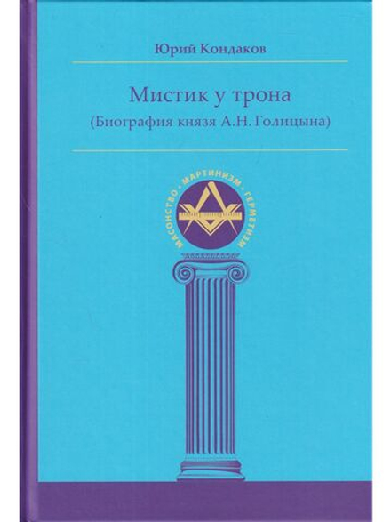 Мистик у трона. Биография князя А.Н. Голицына