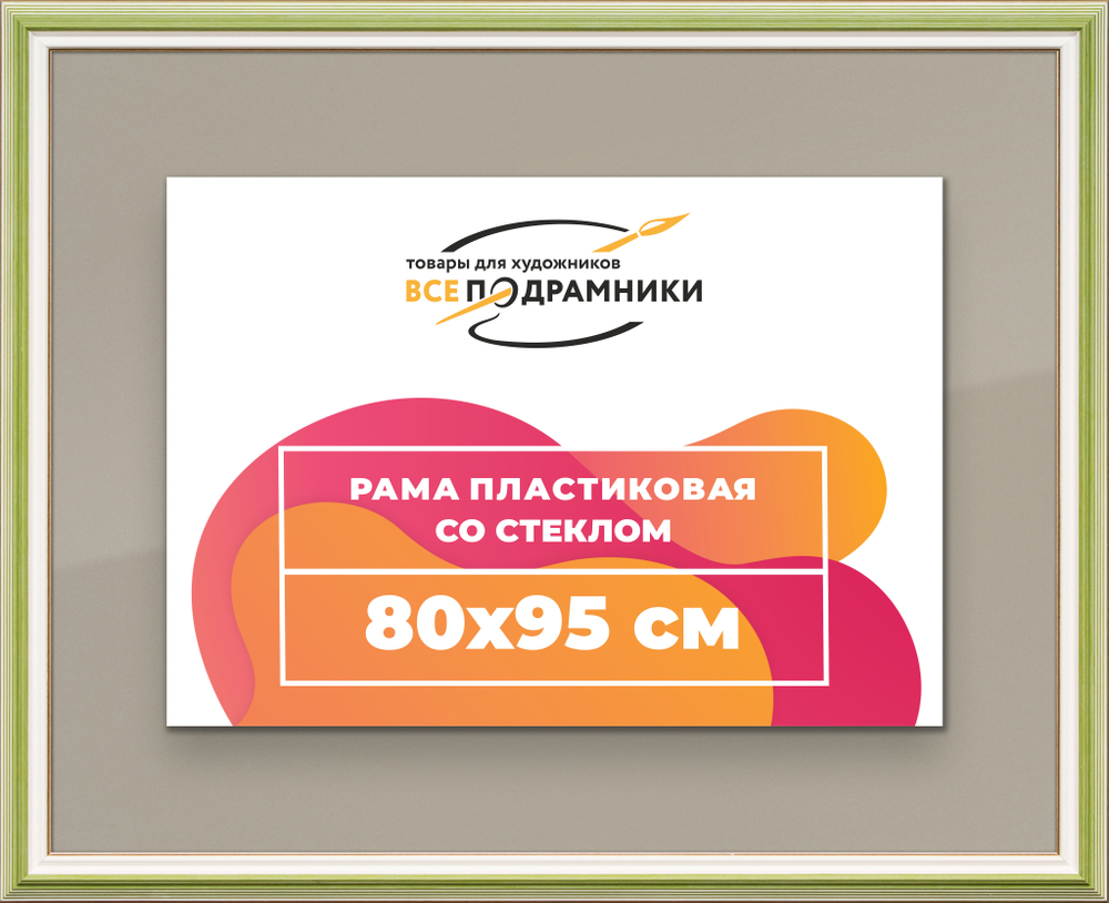 Рамка 80x95 для постера и фотографий