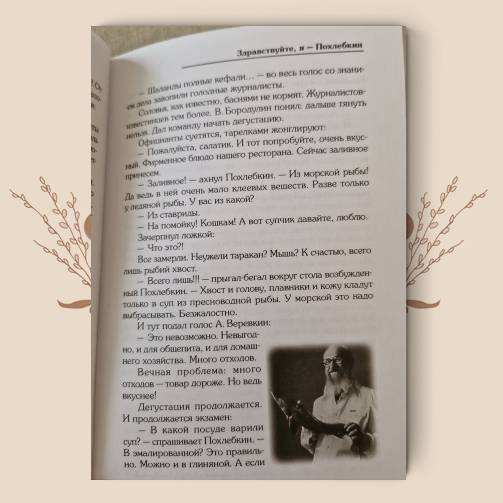 «Здравствуйте, я Похлебкин!», Елена Мушкина