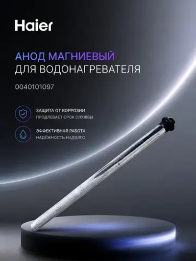Магниевый анод 0040101097D (0040101097)