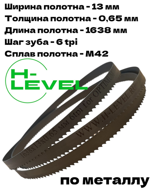 Полотно ленточное биметаллическое HSS 1638x13x0,65 мм 6 tpi для OPTIMUM OPTIsaw S 131GH