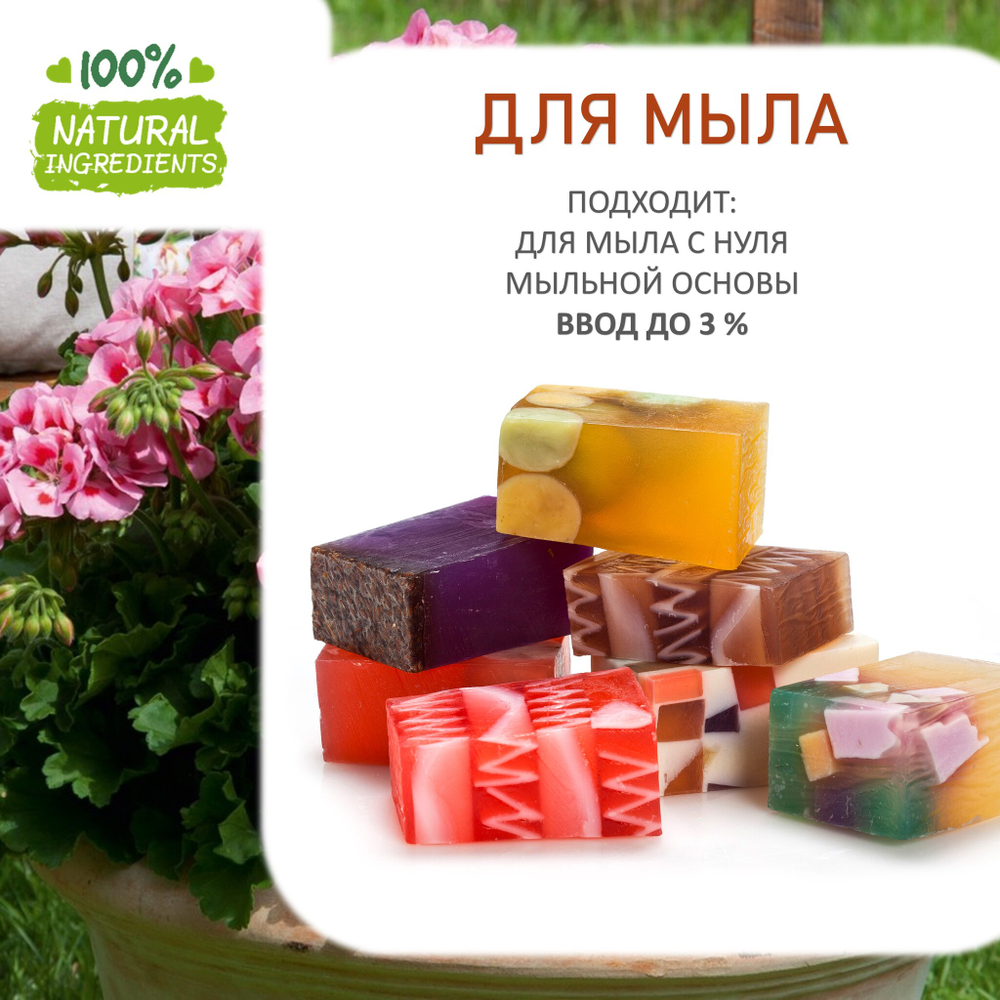 Герань, отдушка для свечей и мыла