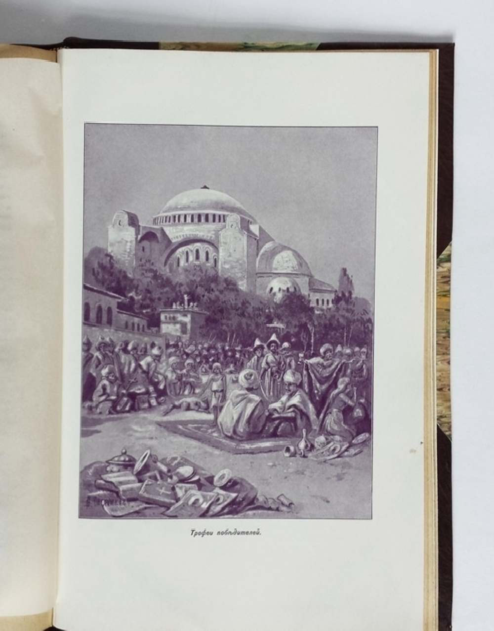 "Последний вздох Византии". Вл. Череванский. 1909 г.