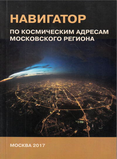 Навигатор по космическим адресам Московского региона