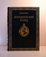 Подарочная книга "Венецианский купец". У.Шекспир