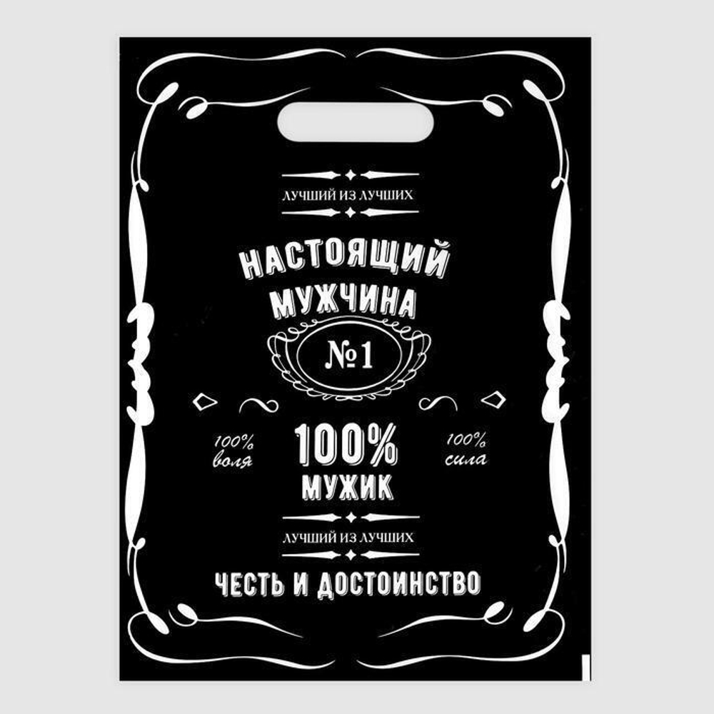 Пакет "Настоящий мужчина", полиэтиленовый с вырубной ручкой, арт. 02039