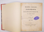 "Полное собрание законов Российской Империи с 1649 года. Том IV". Сперанский М.М. 1830 г.