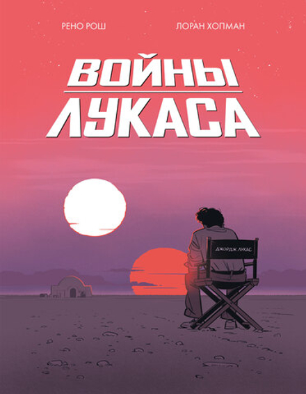 Комикс Войны Лукаса