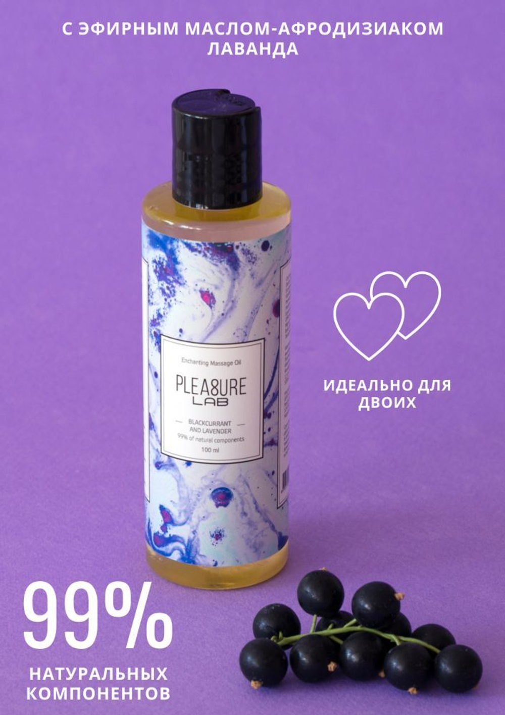 Массажное масло Pleasure Lab Enchanting с ароматом черной смородины и лаванды - 100 мл.