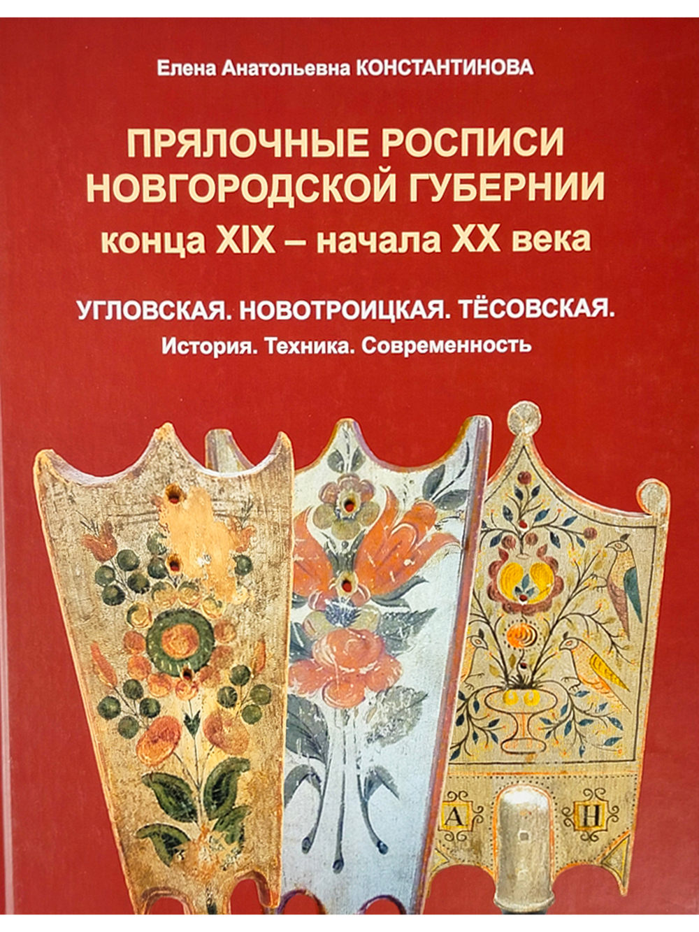 Прялочные росписи Новгородской губернии конца ХIХ – начала ХХ века. Угловская. Новотроицкая. Тёсовская. История. Техника. Современность