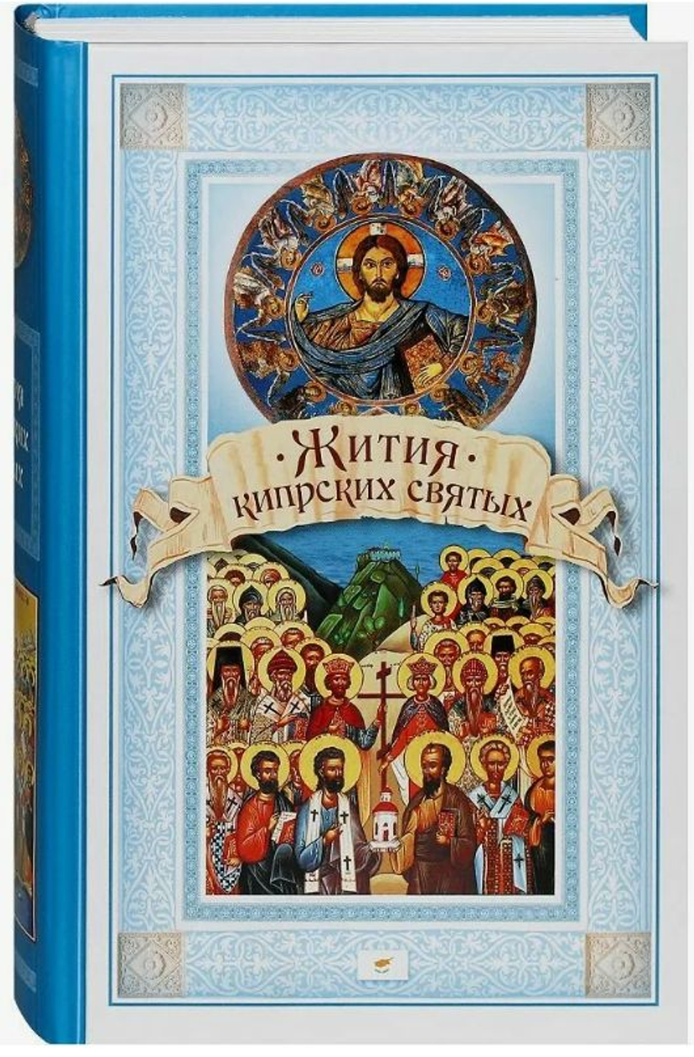 Жития Кипрских святых. Чуткова Л.А.