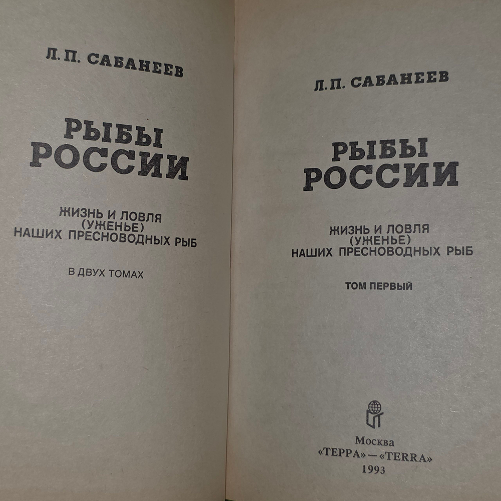 книга " Рыбы России/ Жизнь и ловля( ужение) наших пресноводных рыб. В 2х томах том1"