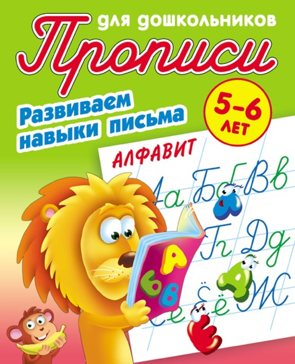 Пропись для дошкольников А5 + Развиваем навыки письма 5-6 лет "Алфавит" (Букмастер)