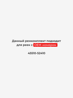 Ремкомплект рулевой рейки для ЭУР Toyota PROBOX/SUCCEED (I) [Кузов: NCP16#,NSP160,NHP160] (2014-2020) (R-43)