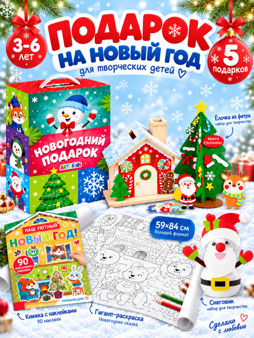 Артбокс №297 из 5 подарков (3-6 лет)