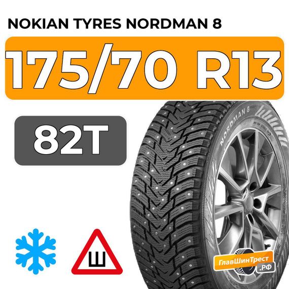 Nokian Tyres Nordman 8 175/70 R13 82T шип.