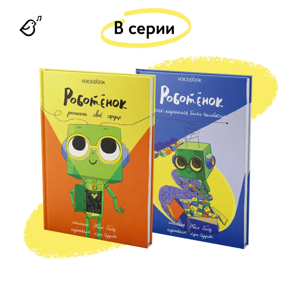 Роботёнок. Распахни своё сердце (2ая часть)