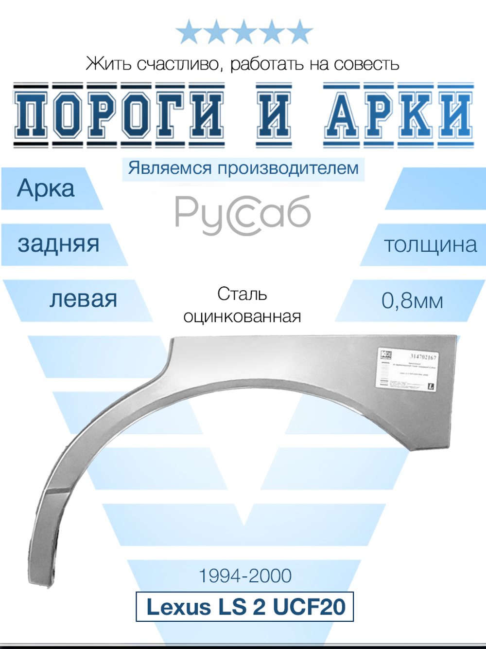 Арка левая Lexus LS 2 UCF20 1994-2000