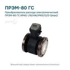 Преобразователь расхода электромагнитный ПРЭМ-80 ГС ИМИ/-/16/НЖ/IP65/12/D Qmax2