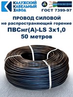 Провод ПВСнг(А)-LS 3х1,0 ГОСТ, 50 метров, черный, Калужский кабельный завод.
