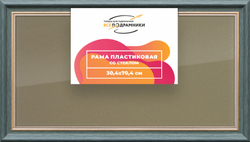 Рамка 30x70 для постера и фотографий
