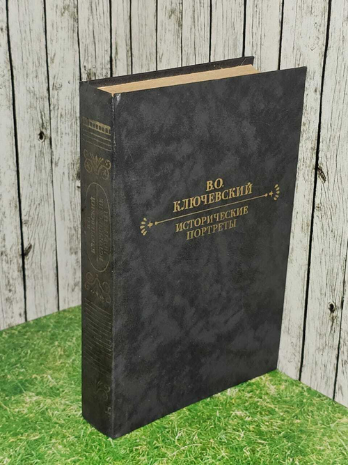 Исторические портреты. Деятели исторической мысли. В.О. Ключевский.